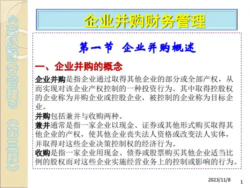 高级财务管理(第3版)企业并购财务管理