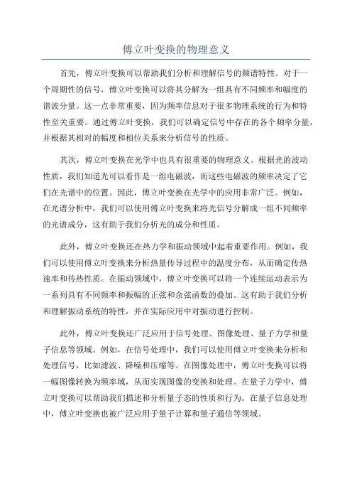 傅立叶变换的物理意义