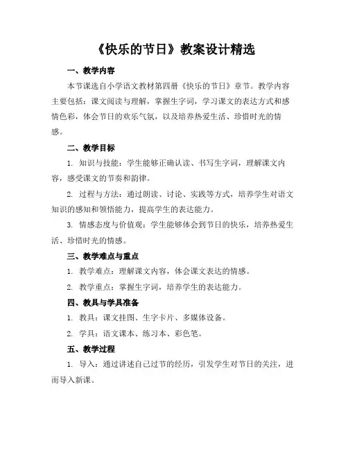 《快乐的节日》教案设计精选