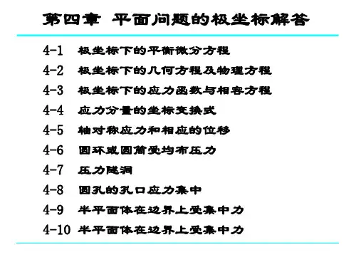 弹性力学简明教程  第4章 平面问题的极坐标解答