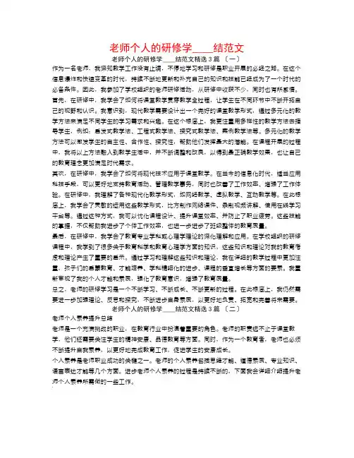 教师个人的研修学习总结范文3篇