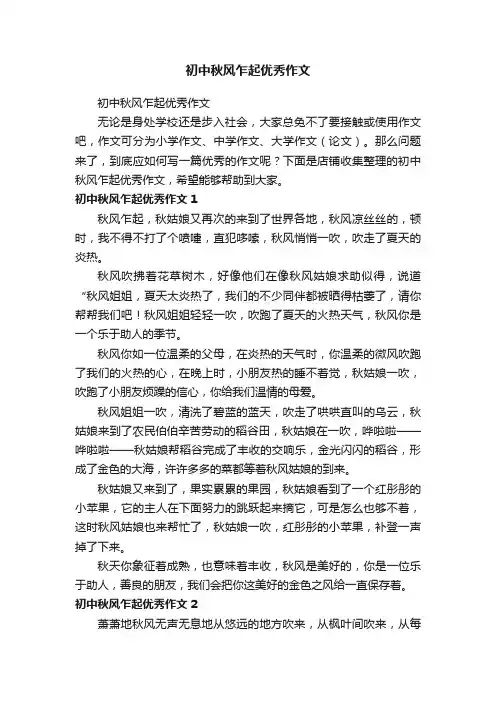 初中秋风乍起优秀作文