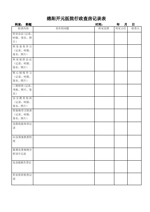 绵阳开元医院行政查房记录表