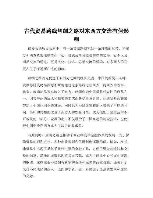 古代贸易路线丝绸之路对东西方交流有何影响