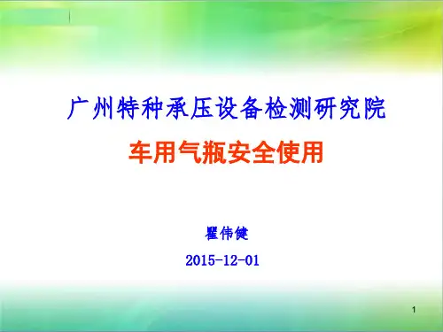 车用气瓶安全使用