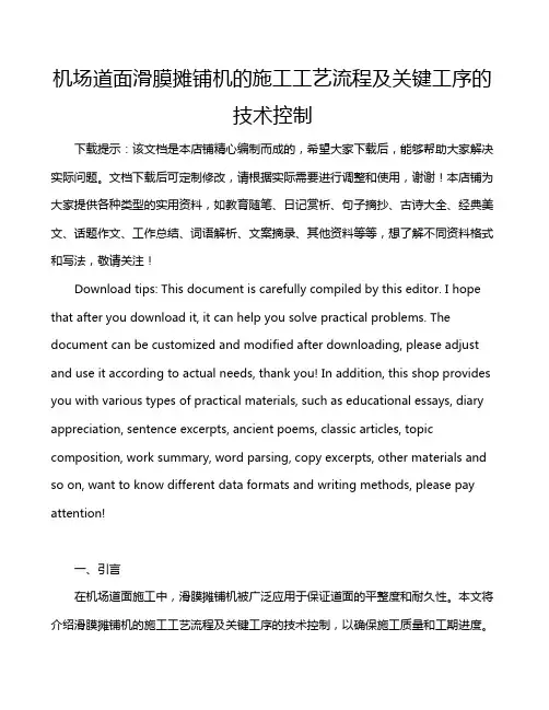 机场道面滑膜摊铺机的施工工艺流程及关键工序的技术控制