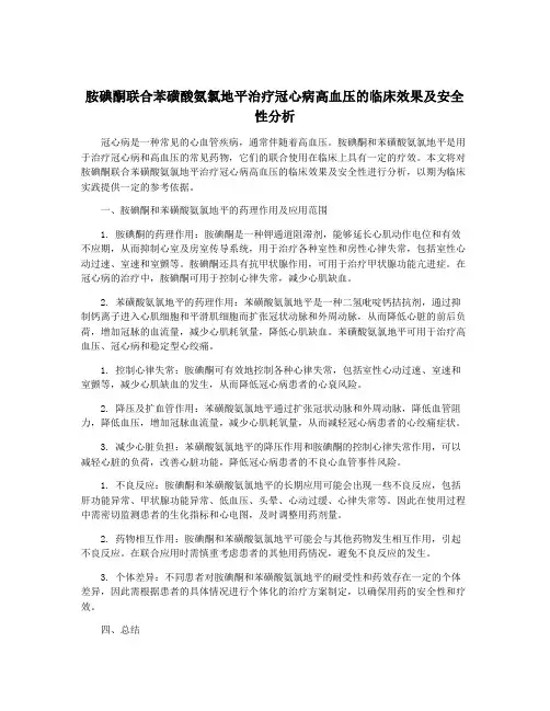 胺碘酮联合苯磺酸氨氯地平治疗冠心病高血压的临床效果及安全性分析