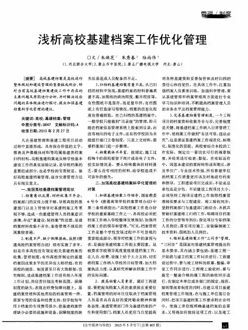 浅析高校基建档案工作优化管理