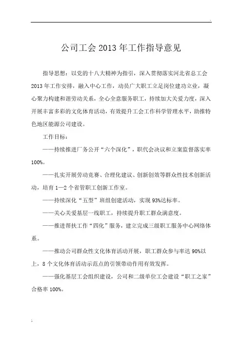 公司工会2013年工作指导意见
