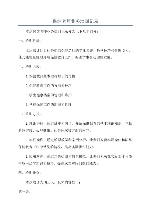 保健老师业务培训记录
