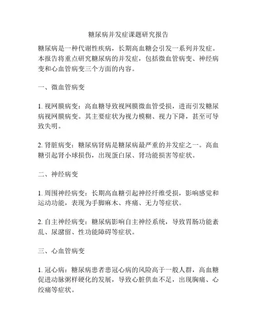 糖尿病并发症课题研究报告