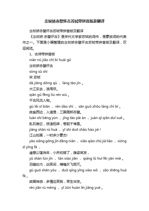 念奴娇赤壁怀古苏轼带拼音版及翻译