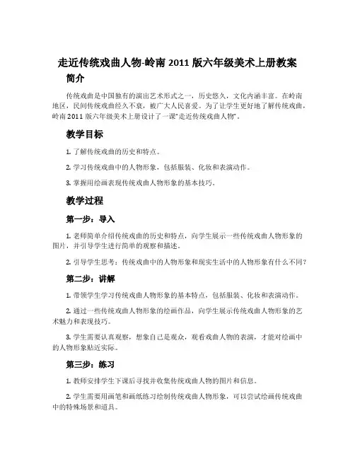 18. 走近传统戏曲人物-岭南2011版六年级美术上册教案