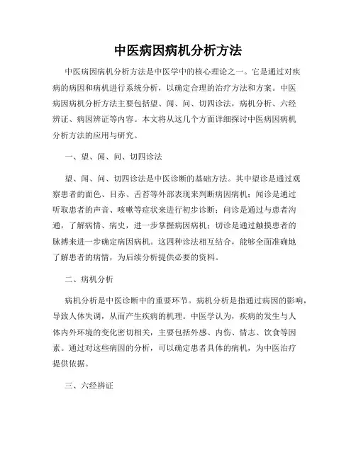 中医病因病机分析方法