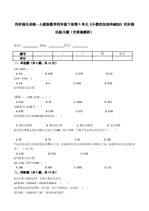 人教版数学四年级下册第6单元《小数的加法和减法》同步强化练习题(含答案解析)