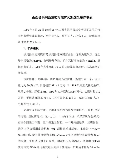 山西省洪洞县三交河煤矿瓦斯煤尘爆炸事故
