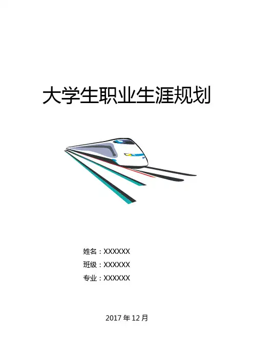 个人职业生涯规划表(模板)