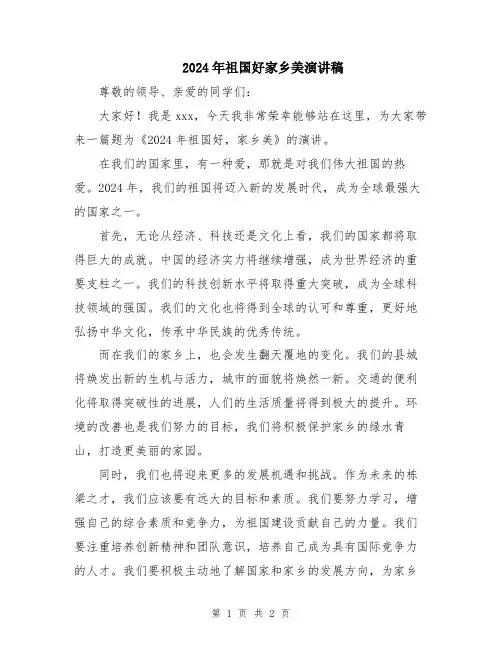 2024年祖国好家乡美演讲稿