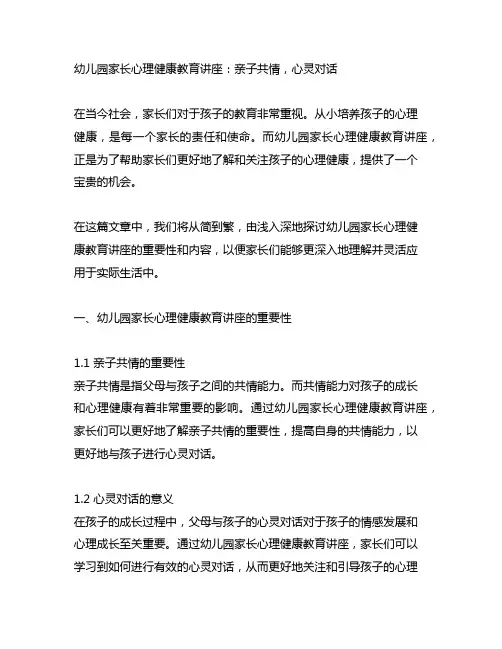幼儿园家长心理健康教育讲座：亲子共情,心灵对话