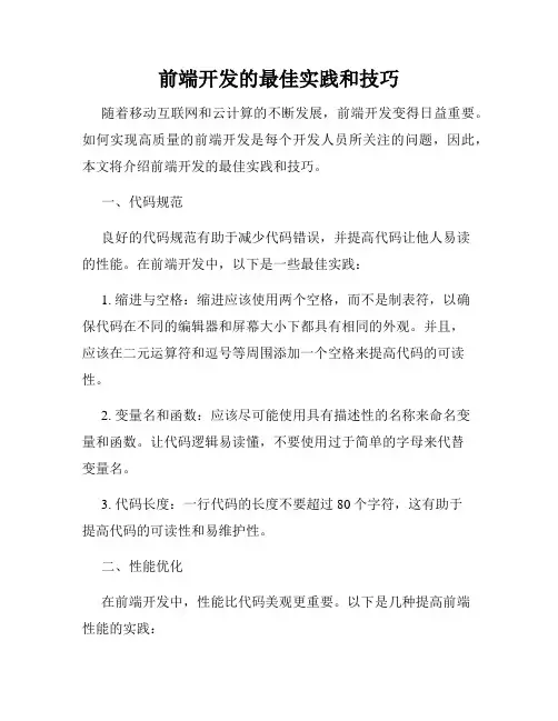 前端开发的最佳实践和技巧