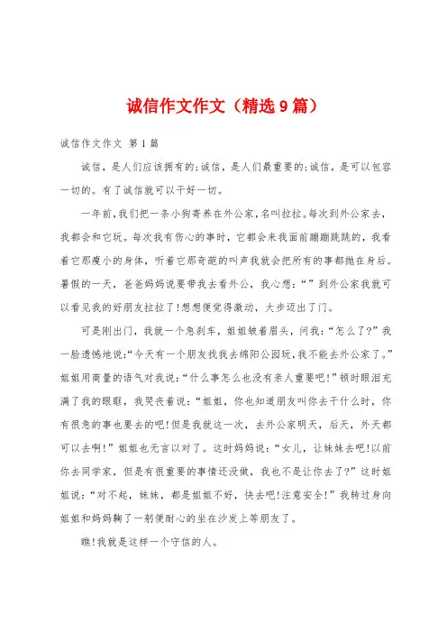 诚信作文作文(精选9篇)