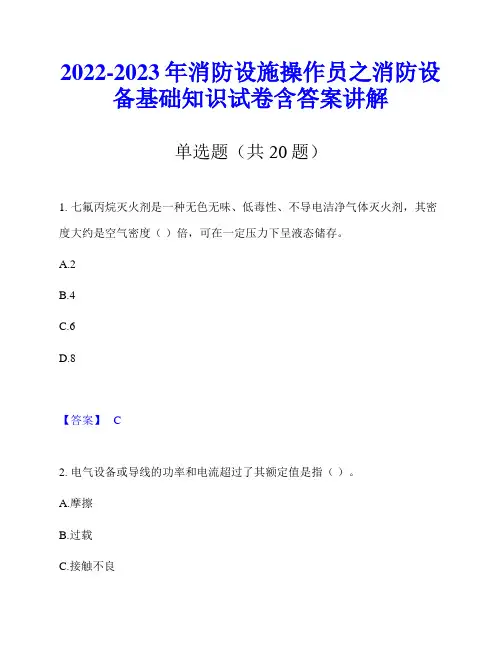 2022-2023年消防设施操作员之消防设备基础知识试卷含答案讲解