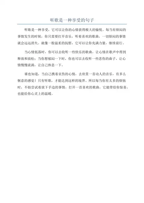 听歌是一种享受的句子