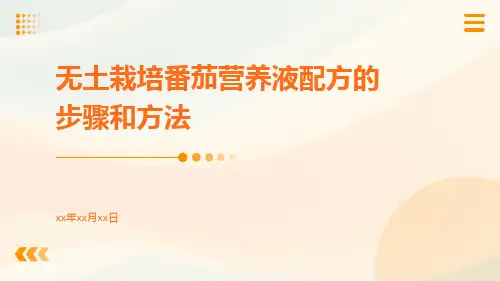 无土栽培番茄营养液配方的步骤和方法