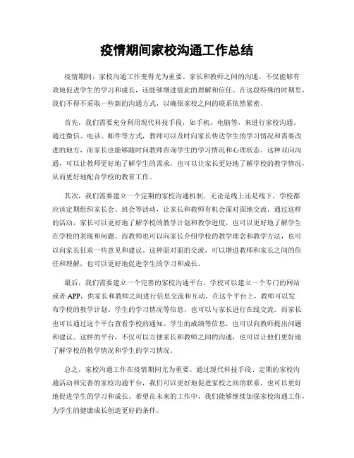 疫情期间家校沟通工作总结