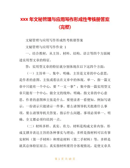 xxx年文秘管理与应用写作形成性考核册答案(完整)