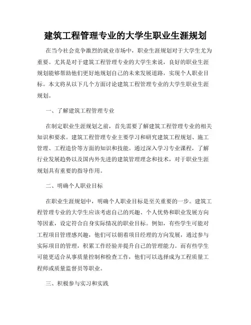 建筑工程管理专业的大学生职业生涯规划
