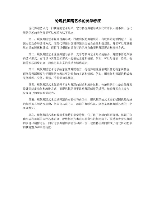 论现代舞蹈艺术的美学特征