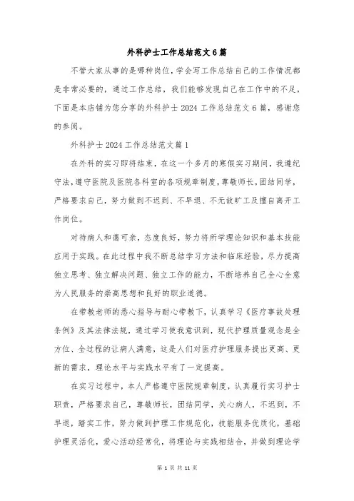 外科护士工作总结范文6篇