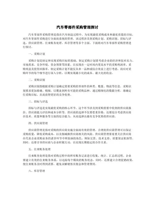 汽车零部件采购管理探讨