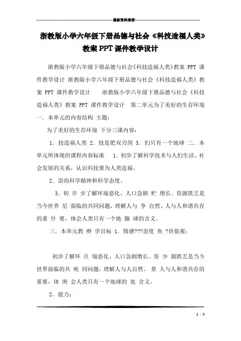浙教版小学六年级下册品德与社会《科技造福人类》教案PPT课件教学设计 