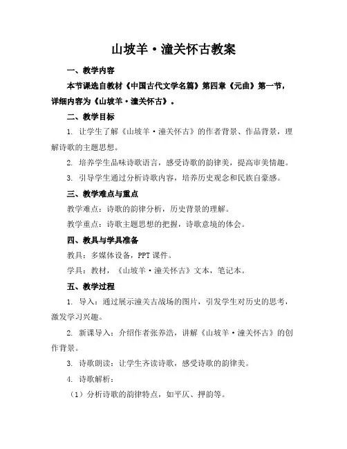 山坡羊·潼关怀古教案