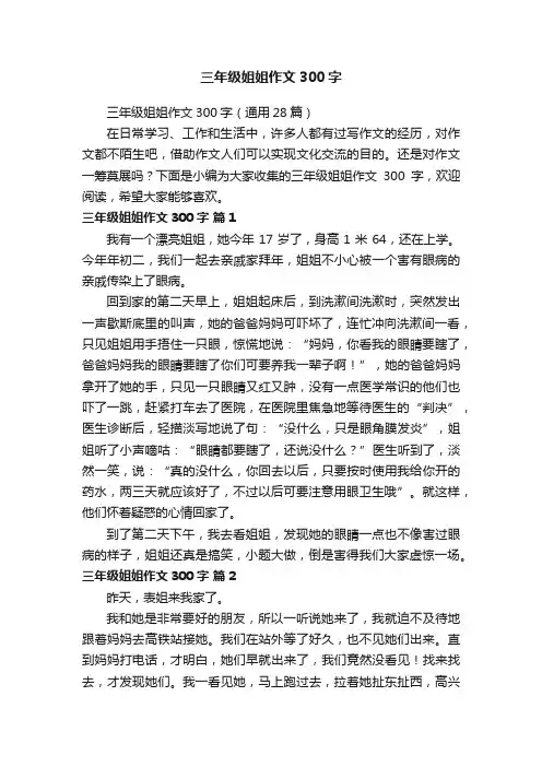 三年级姐姐作文300字（通用28篇）