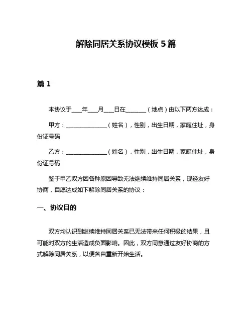 解除同居关系协议模板5篇