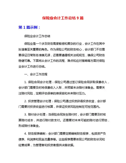 保险业会计工作总结9篇