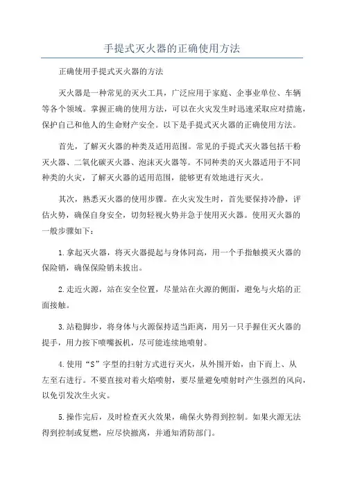手提式灭火器的正确使用方法