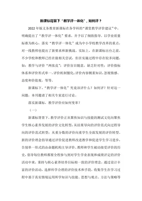 新课标背景下“教学评一体化”-如何评？