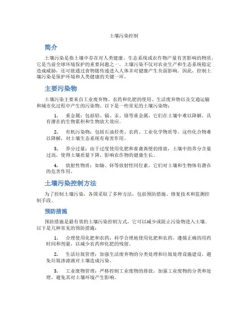 土壤污染控制