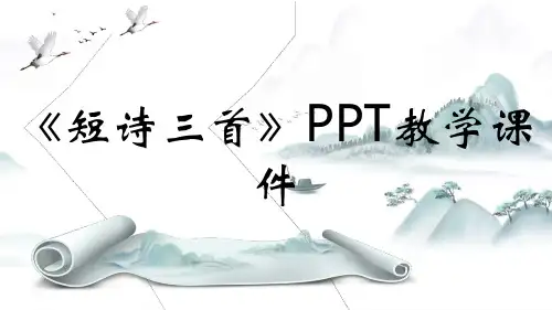 《短诗三首》PPT教学课件
