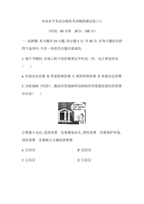 广东省高中学业水平考试合格性考试政治12月模拟测试卷(八) Word版含解析