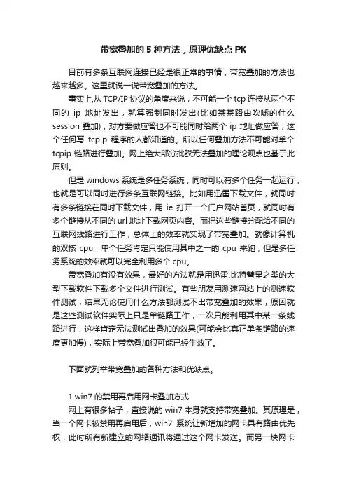 带宽叠加的5种方法，原理优缺点PK