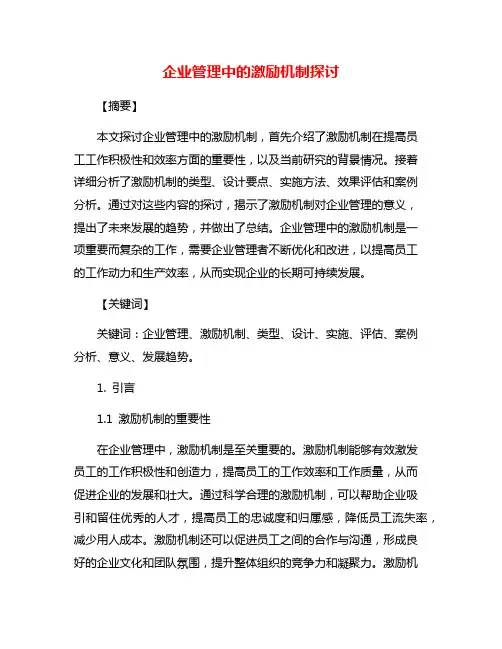 企业管理中的激励机制探讨