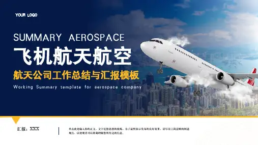 飞机航天航空公司工作汇报PPT模板