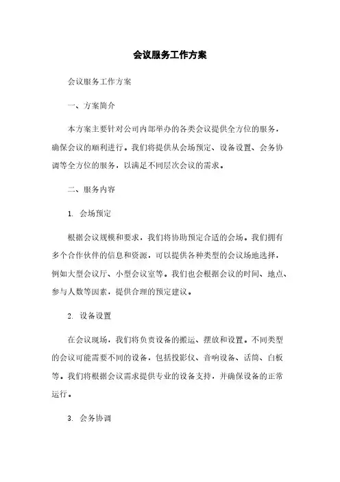 会议服务工作方案