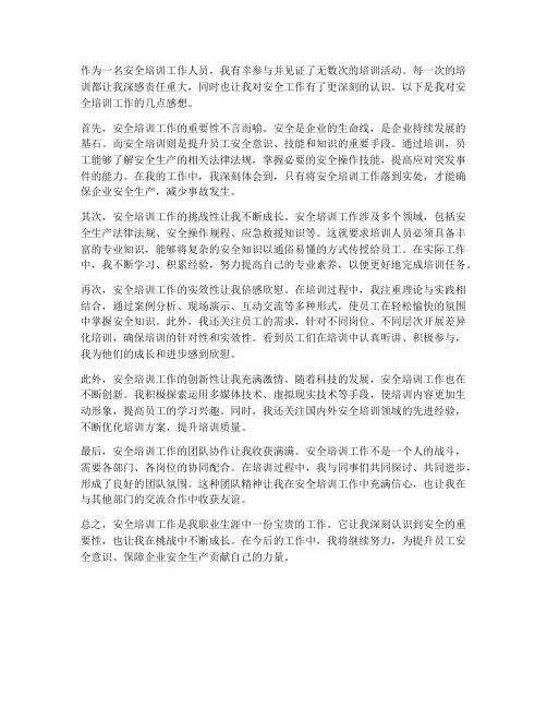 安全培训工作感想