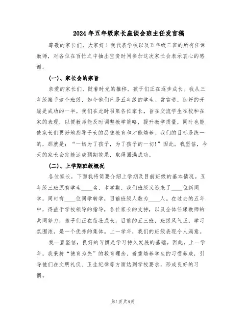 2024年五年级家长座谈会班主任发言稿（三篇）